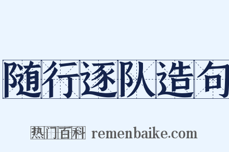 随行逐队造句是什么意思的图片